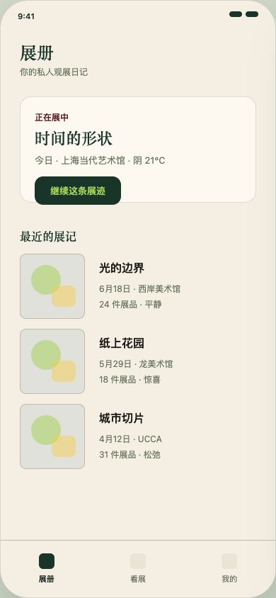 展迹 App 展册首页