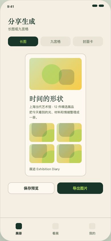 展迹 App 分享生成页面