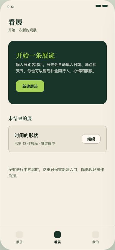 展迹 App 开始记录页面