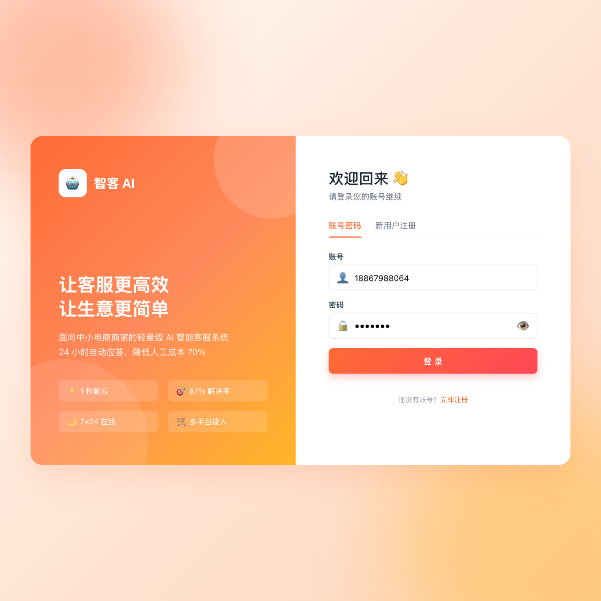 智客 AI Web 端登录首页截图